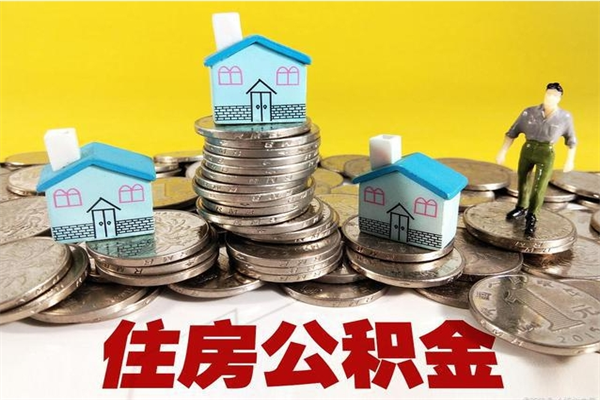 昌吉离职公积金取出来有什么影响（离职取出住房公积金）