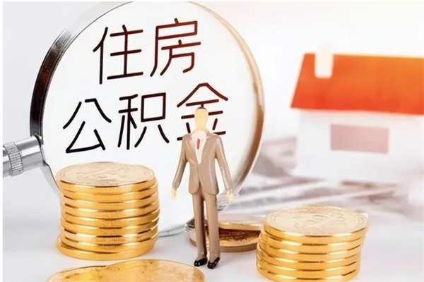 昌吉在职人员是否可以取公积金（在职可以取住房公积金吗）