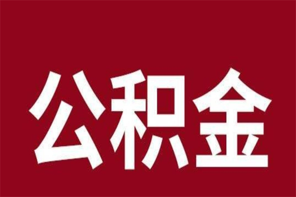 昌吉在职提公积金需要什么材料（在职人员提取公积金流程）