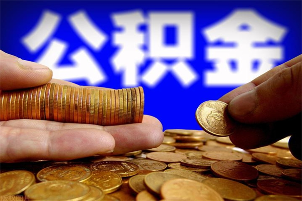 昌吉封存可以取住房公积金吗（封存状态下能提取公积金吗）