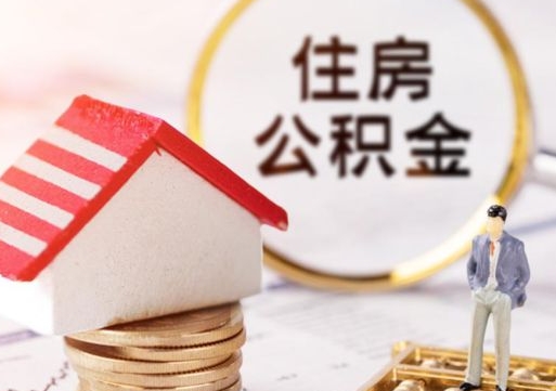 昌吉辞职后可以领取住房公积金吗（辞职了可以领取住房公积金吗）