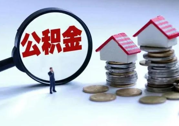 昌吉离职一个月能取公积金吗（住房公积金交了一个月离职了可以提取码）