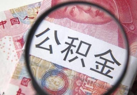 昌吉房子全款能取公积金吗（买房子全款能取公积金吗）