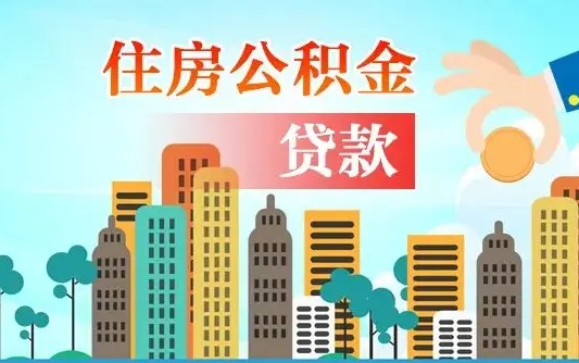 昌吉离职取出住房公积金的（离职公积金取出来需要什么手续）