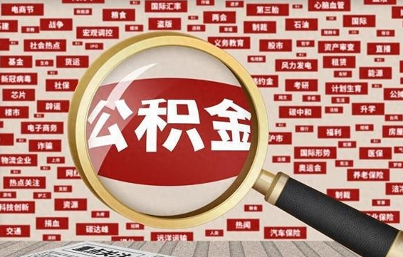 昌吉代提任意公积金（代提取公积金可靠吗）